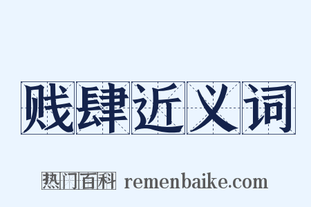 贱肆近义词是什么意思的图片